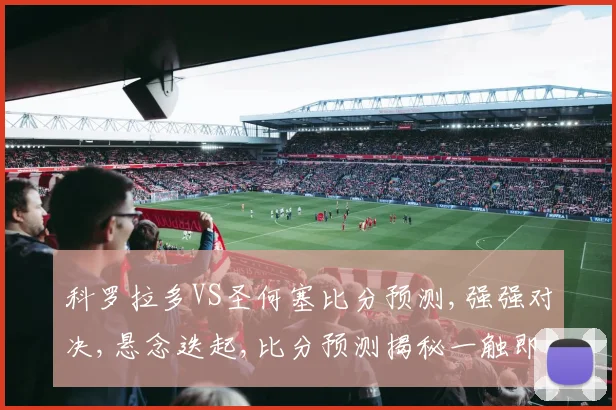 科罗拉多VS圣何塞比分预测,强强对决,悬念迭起,比分预测揭秘一触即发,敬请期待
