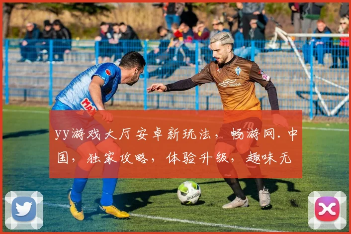 yy游戏大厅安卓新玩法，畅游网.中国，独家攻略，体验升级，趣味无限，三重惊喜，不容错过