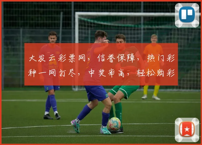 大发云彩票网，信誉保障，热门彩种一网打尽，中奖率高，轻松购彩