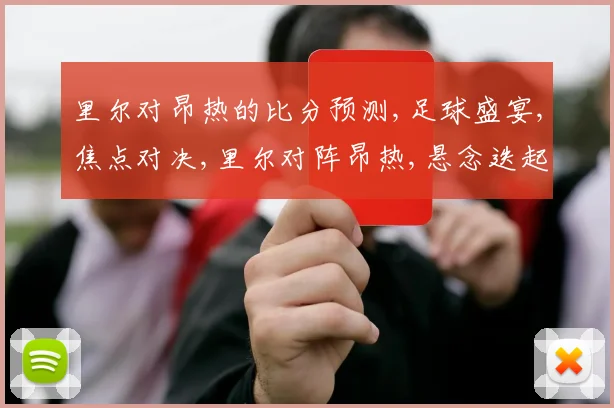 里尔对昂热的比分预测,足球盛宴,焦点对决,里尔对阵昂热,悬念迭起